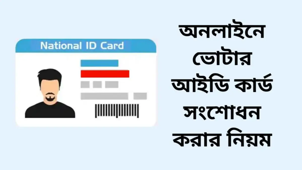 অনলাইনে ভোটার আইডি কার্ড সংশোধন করার নিয়ম