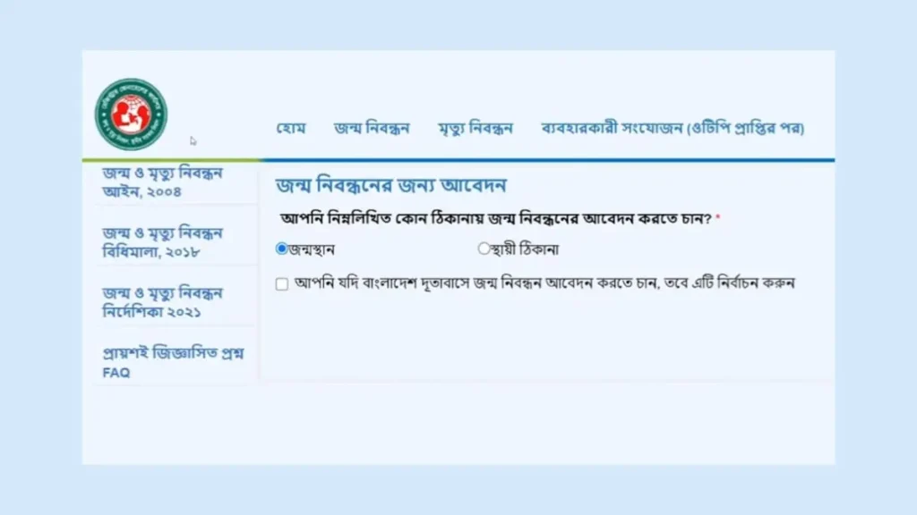 নতুন জন্ম নিবন্ধন আবেদন পদ্ধতি