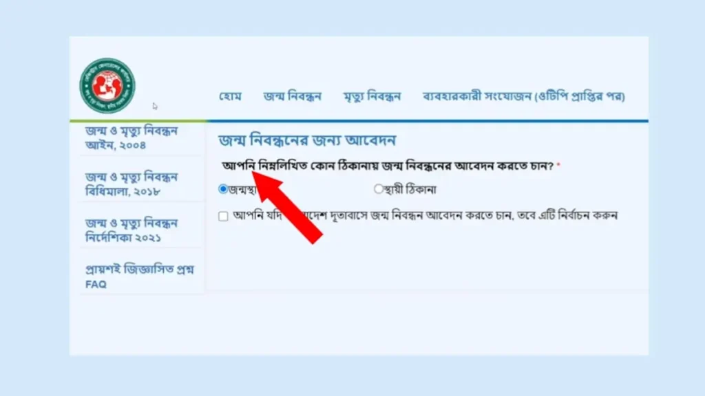নতুন জন্ম নিবন্ধন আবেদন পদ্ধতি