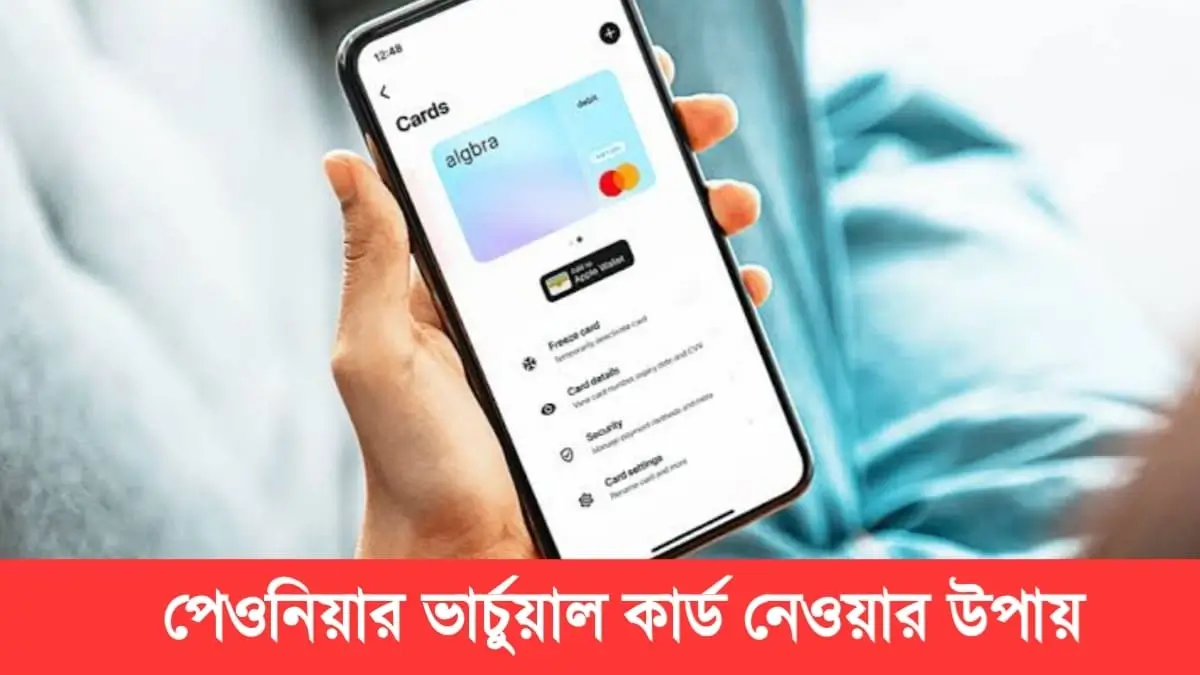 পেওনিয়ার ভার্চুয়াল কার্ড নেওয়ার উপায় ২০২৪