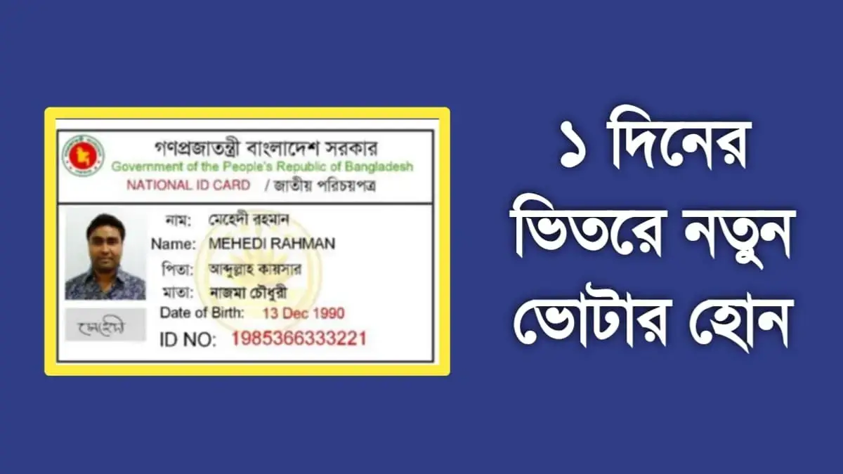 ১ দিনের ভিতরে নতুন ভোটার হোন