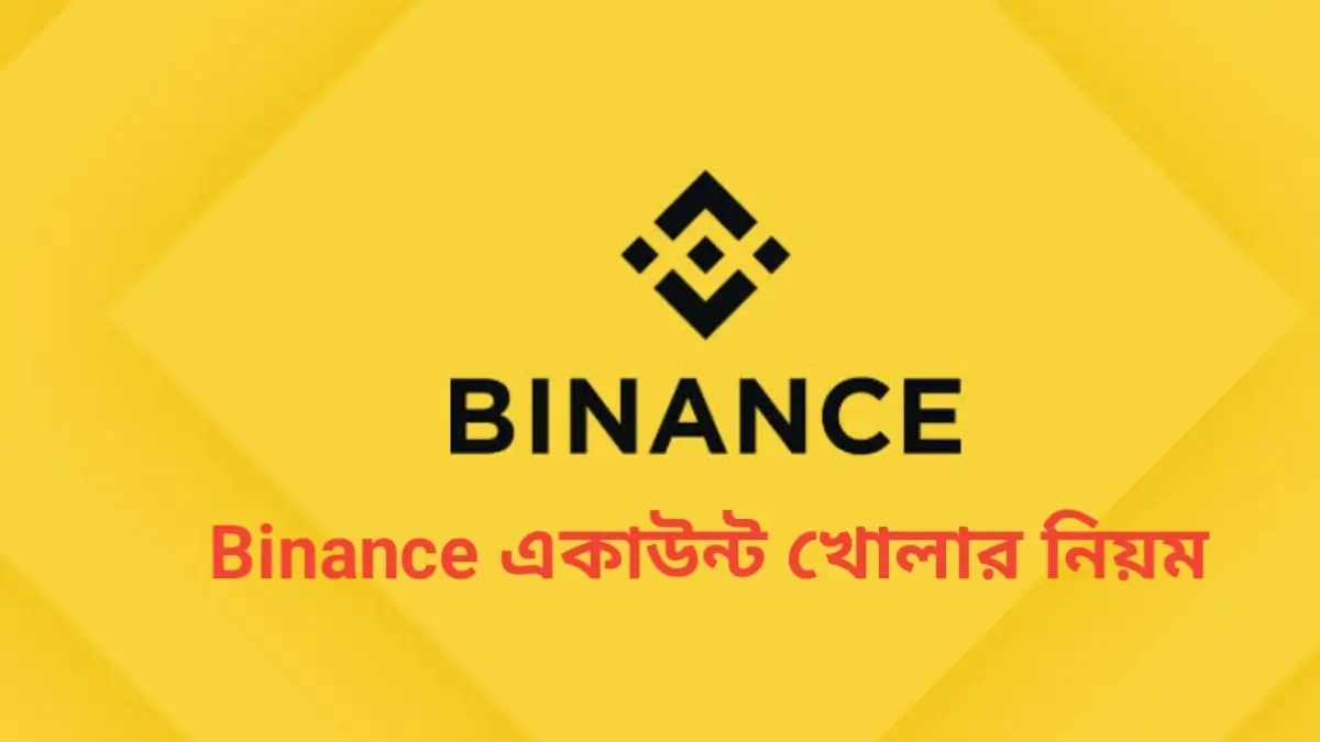 Binance একাউন্ট খোলার নিয়ম