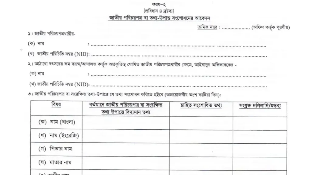 Nid তে স্থায়ী ঠিকানা পরিবর্তন ফরম ২ পূরণ করার নিয়ম