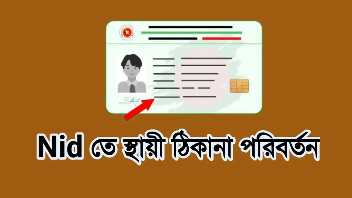 Nid তে স্থায়ী ঠিকানা পরিবর্তন