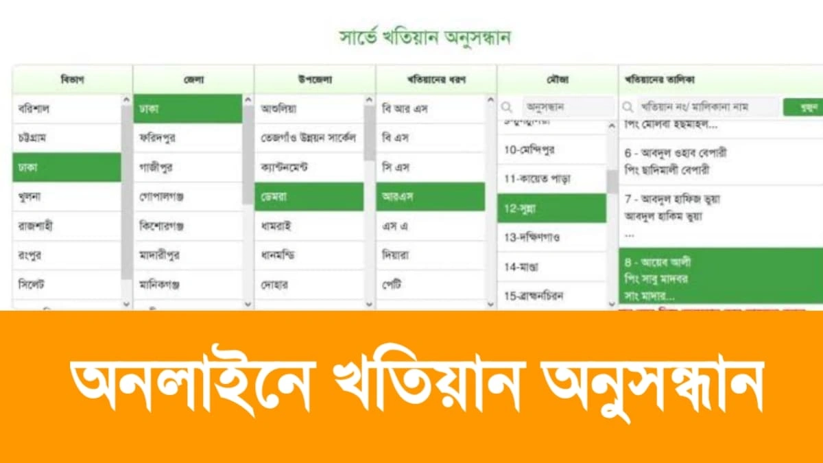 অনলাইনে খতিয়ান অনুসন্ধান করার উপায়