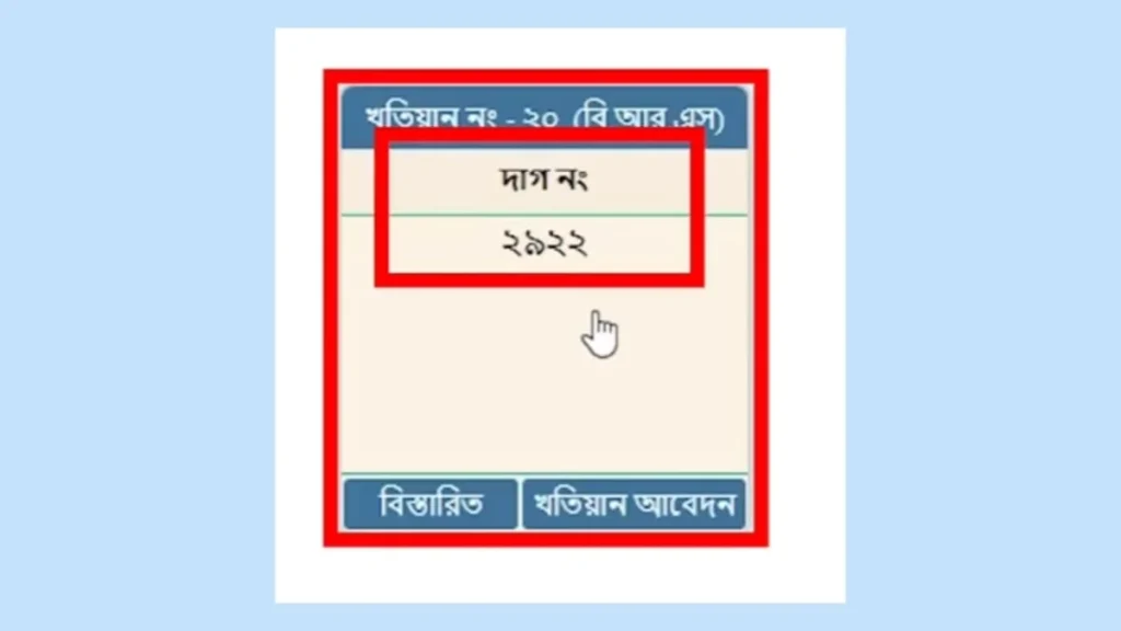অনলাইনে খতিয়ান অনুসন্ধান করার নিয়ম