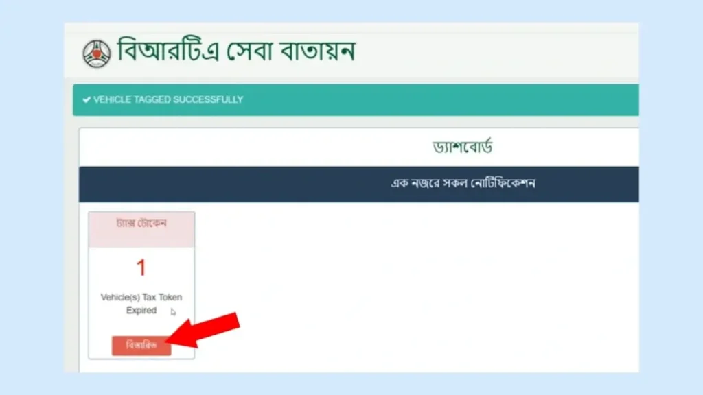 অনলাইনে ট্যাক্স টোকেন নবায়ন করার নিয়ম