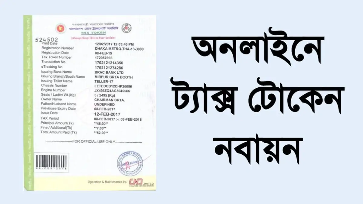 অনলাইনে ট্যাক্স টোকেন নবায়ন