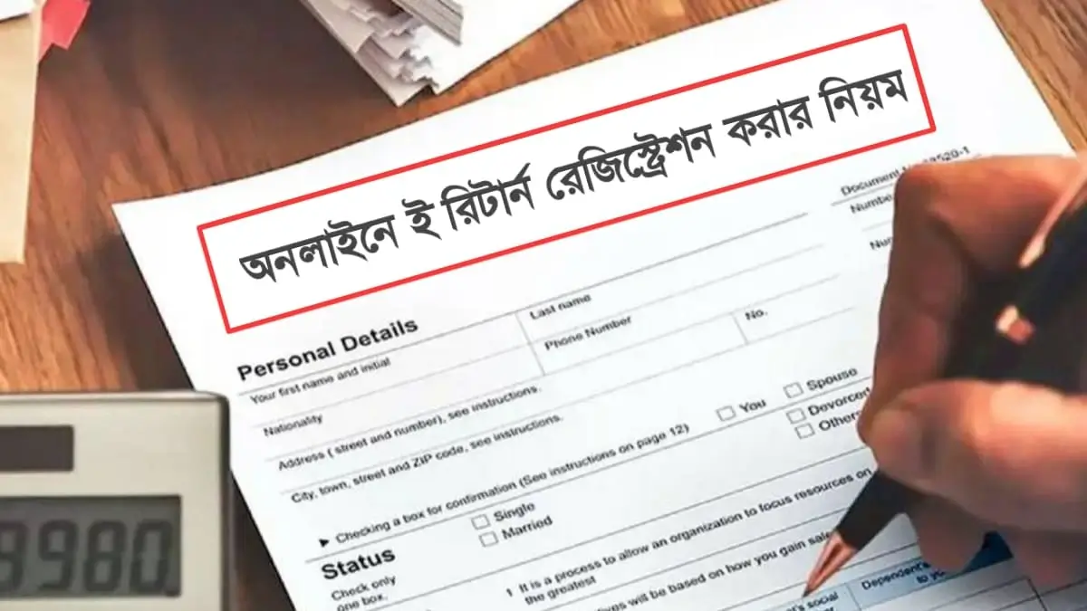 অনলাইনে ‌ই রিটার্ন রেজিস্ট্রেশন করার নিয়ম