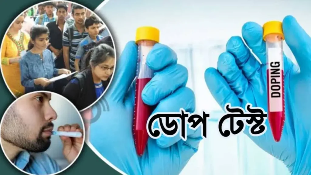 ডোপ টেস্ট কি?