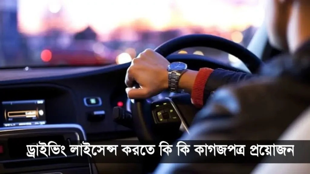 ড্রাইভিং লাইসেন্স করতে কি কি কাগজপত্র প্রয়োজন