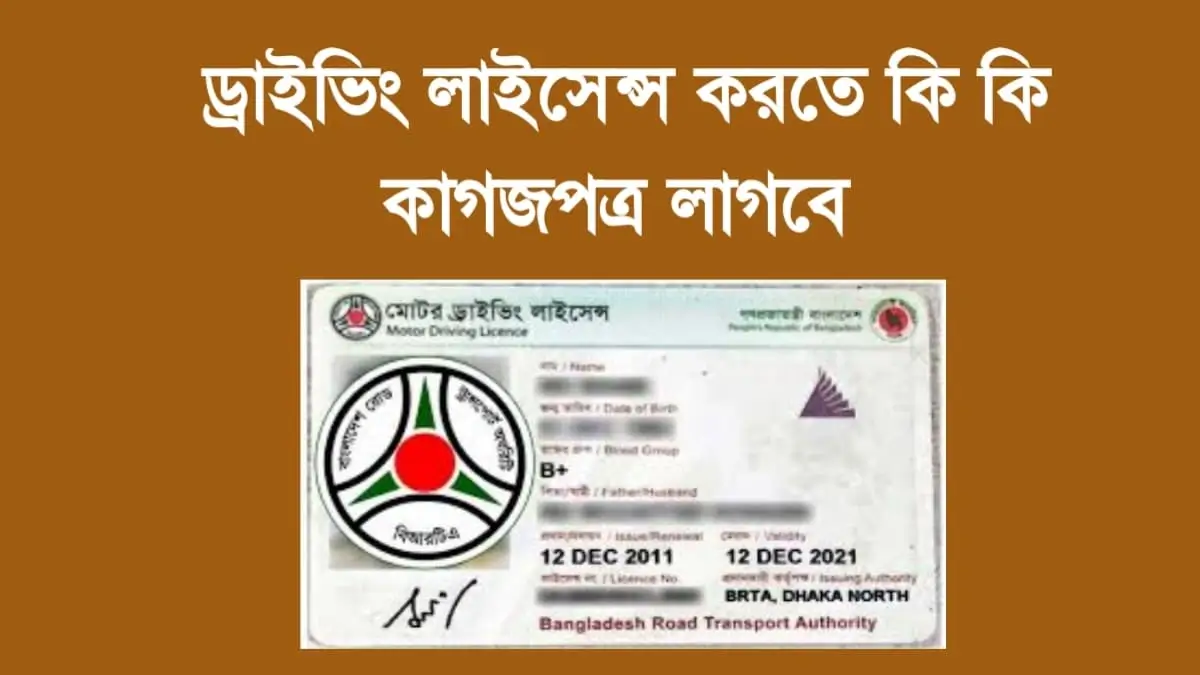 ড্রাইভিং লাইসেন্স করতে কি কি কাগজপত্র লাগবে