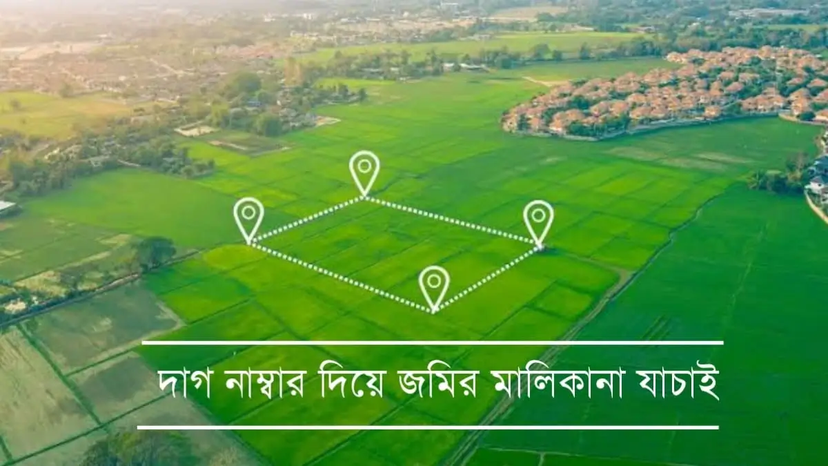 দাগ নাম্বার দিয়ে জমির মালিকের নাম বা মালিকানা যাচাই