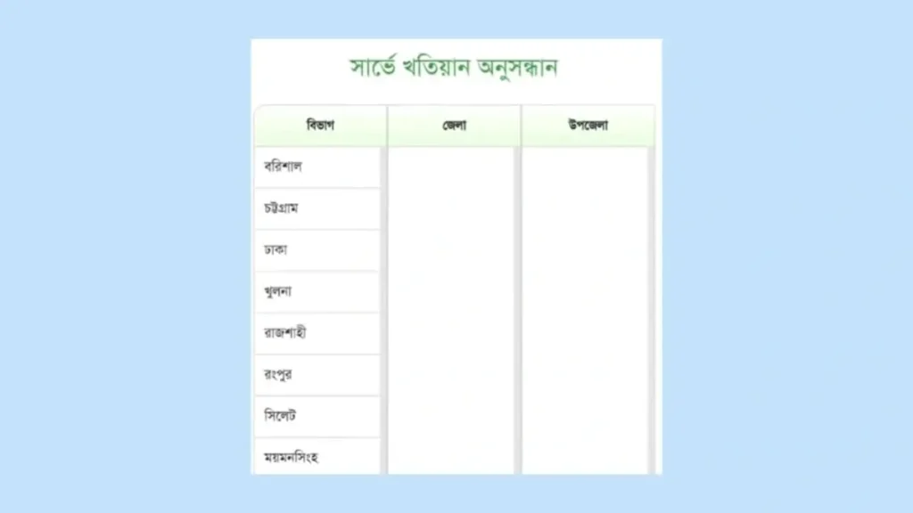 সার্ভে খতিয়ান অনুসন্ধান