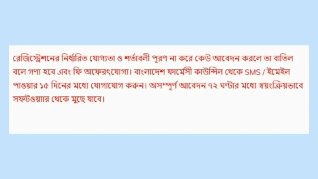 ফার্মেসি কোর্স সার্টিফিকেট আবেদন