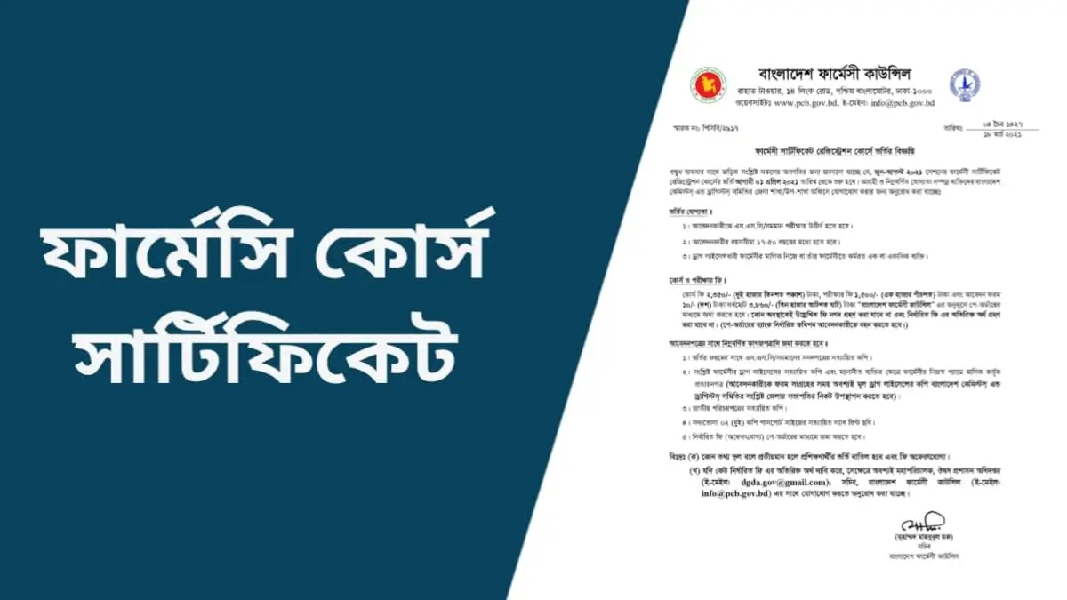 ফার্মেসি কোর্স সার্টিফিকেট আবেদন ২০২৫