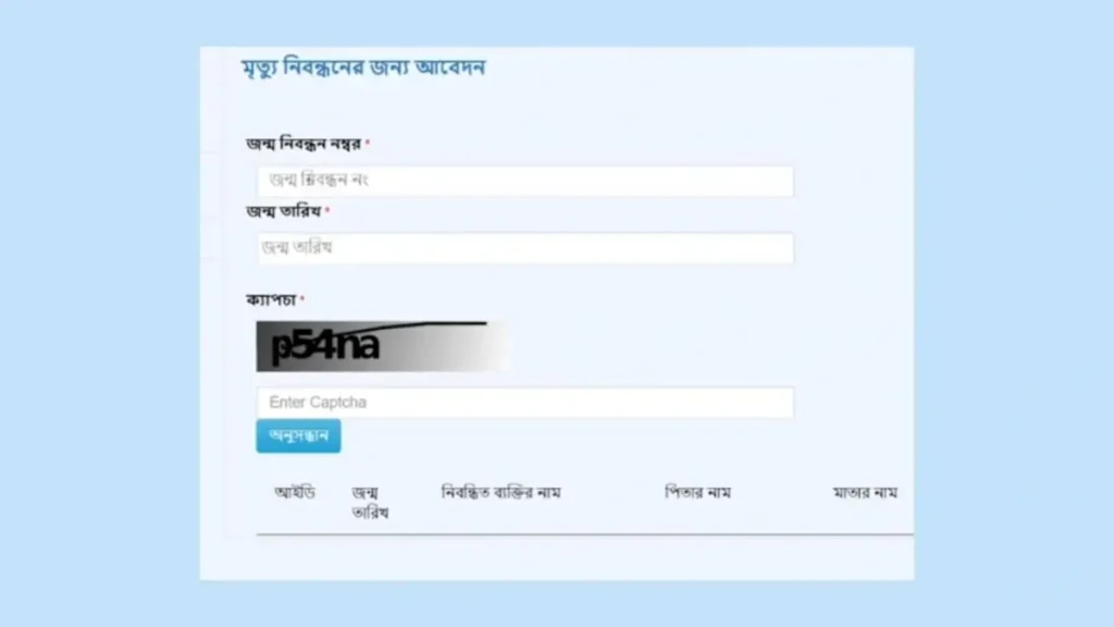 মৃত্যু সনদের জন্য অনলাইন আবেদন