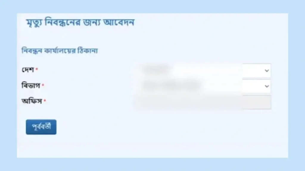 মৃত্যু সনদের জন্য অনলাইন আবেদন