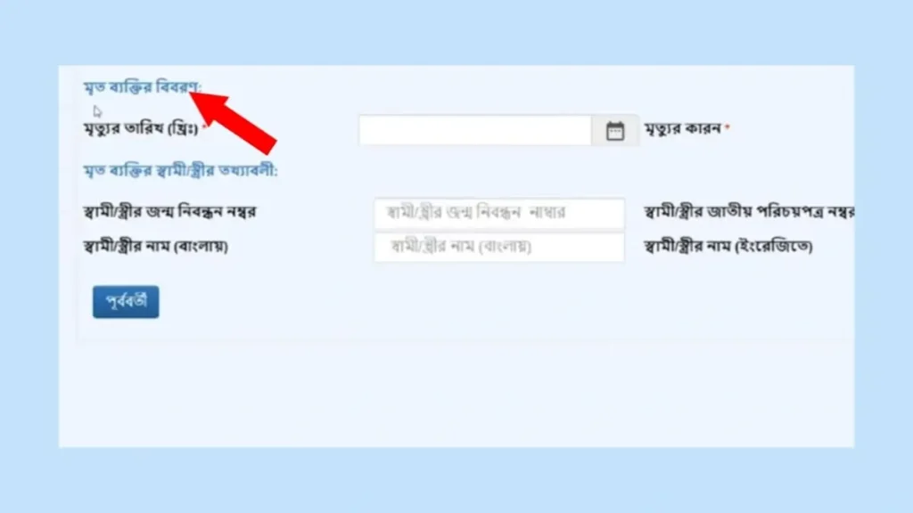 মৃত্যু সনদের জন্য অনলাইন আবেদন