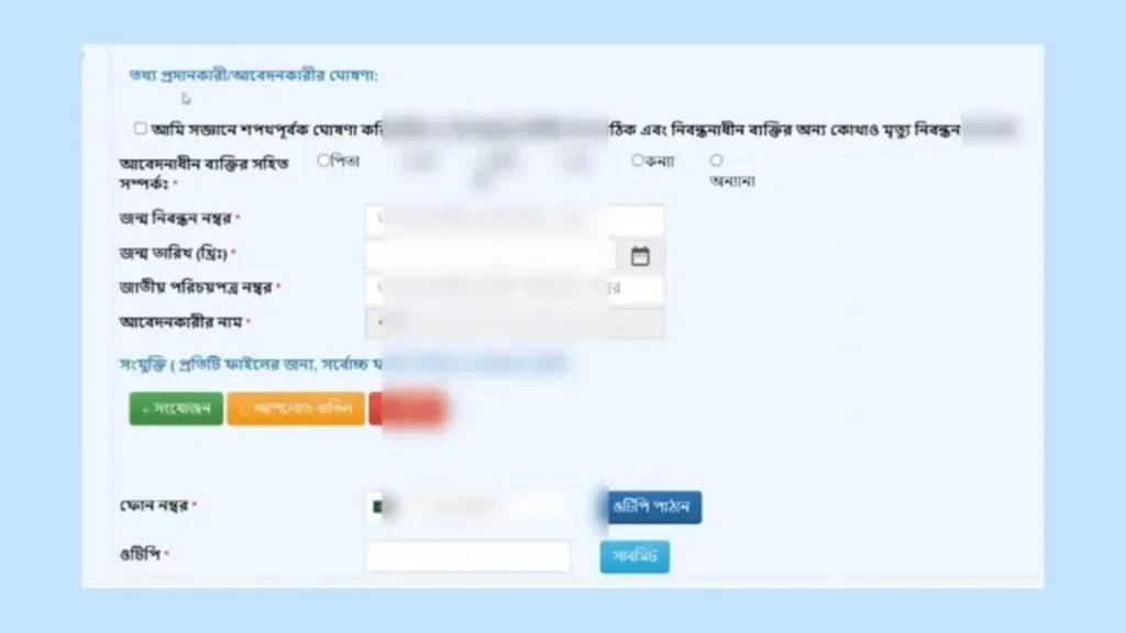 মৃত্যু সনদের জন্য অনলাইন আবেদন