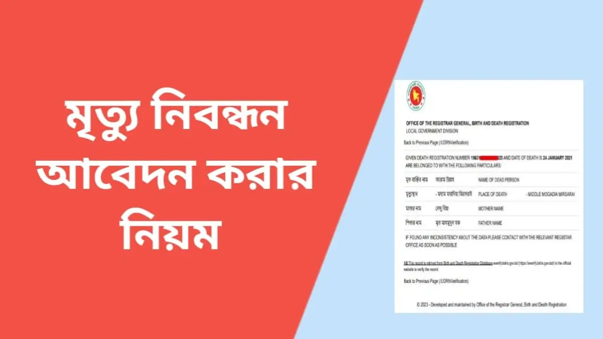 মৃত্যু সনদের জন্য অনলাইন আবেদন ২০২৫