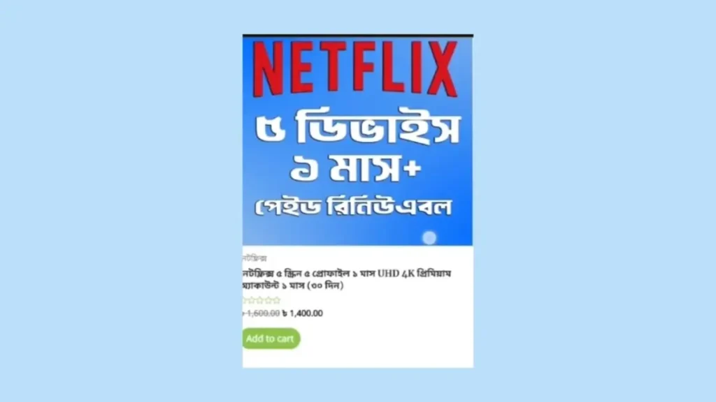 netflix subscription কেনার উপায়