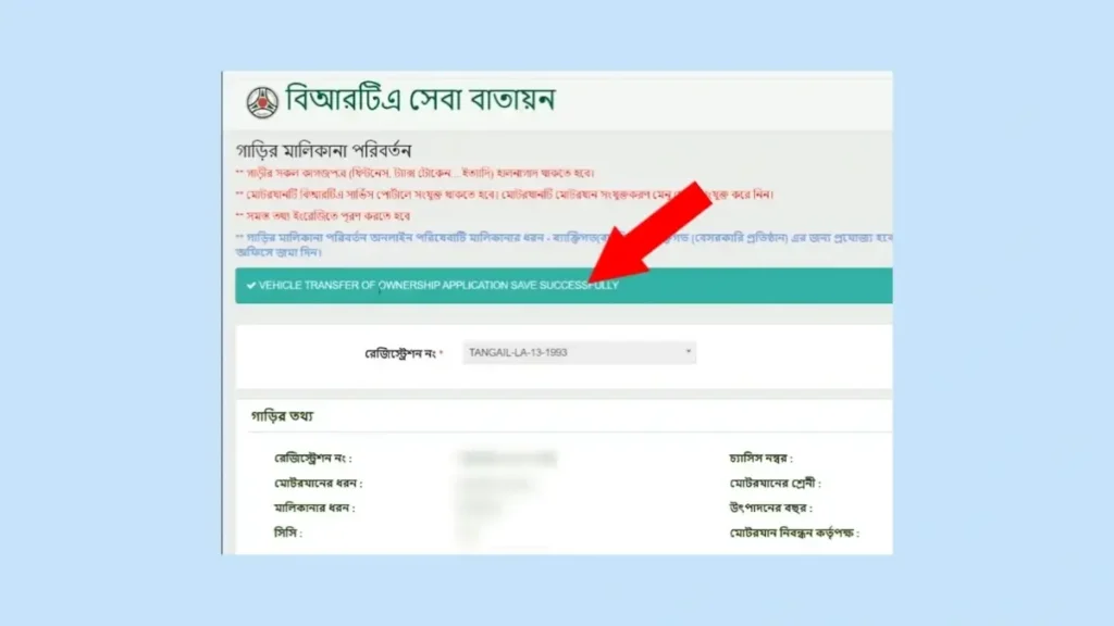 অনলাইনে গাড়ির মালিকানা পরিবর্তনের নিয়ম