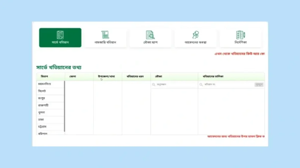 অনলাইনে জমির খতিয়ান সংশোধন