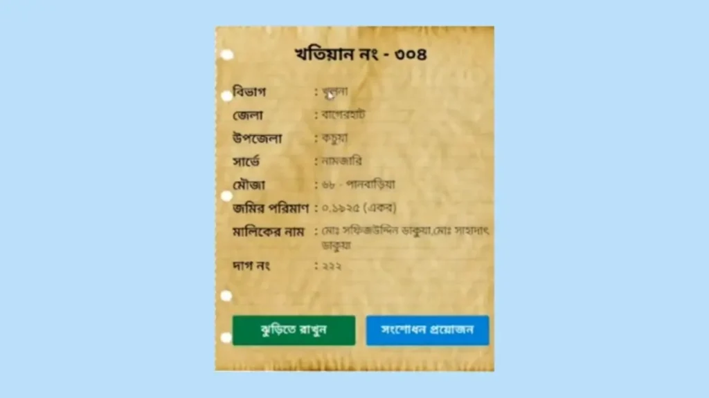 অনলাইনে জমির খতিয়ান সংশোধন