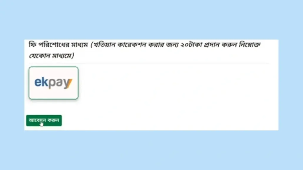 অনলাইনে জমির খতিয়ান সংশোধন করতে কি কি লাগবে
