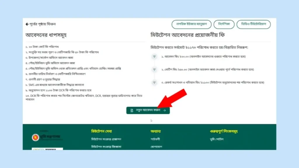 অনলাইনে জমির নামজারি আবেদন করার প্রক্রিয়া
