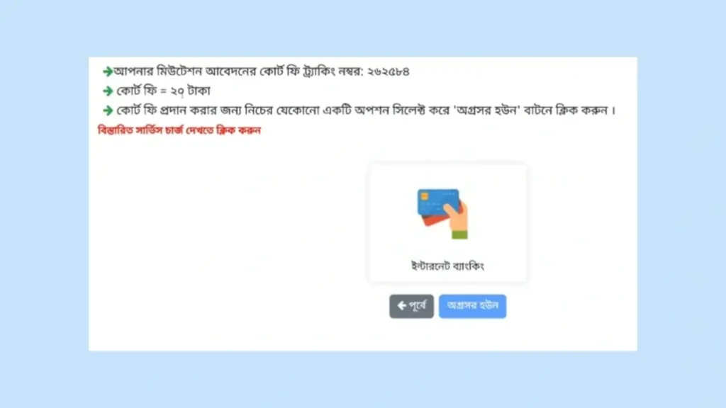 অনলাইনে জমির নামজারি আবেদন কোর্ট ফি পরিশোধ