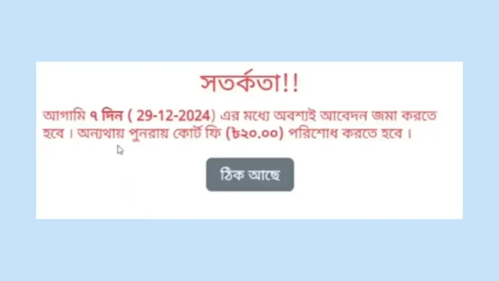 অনলাইনে জমির নামজারি আবেদন প্রক্রিয়া ধাপ: দুই