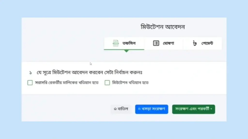 অনলাইনে জমির নামজারি আবেদন প্রক্রিয়া ধাপ: দুই