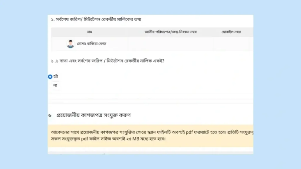 অনলাইনে জমির নামজারি আবেদন প্রক্রিয়া ধাপ: দুই
