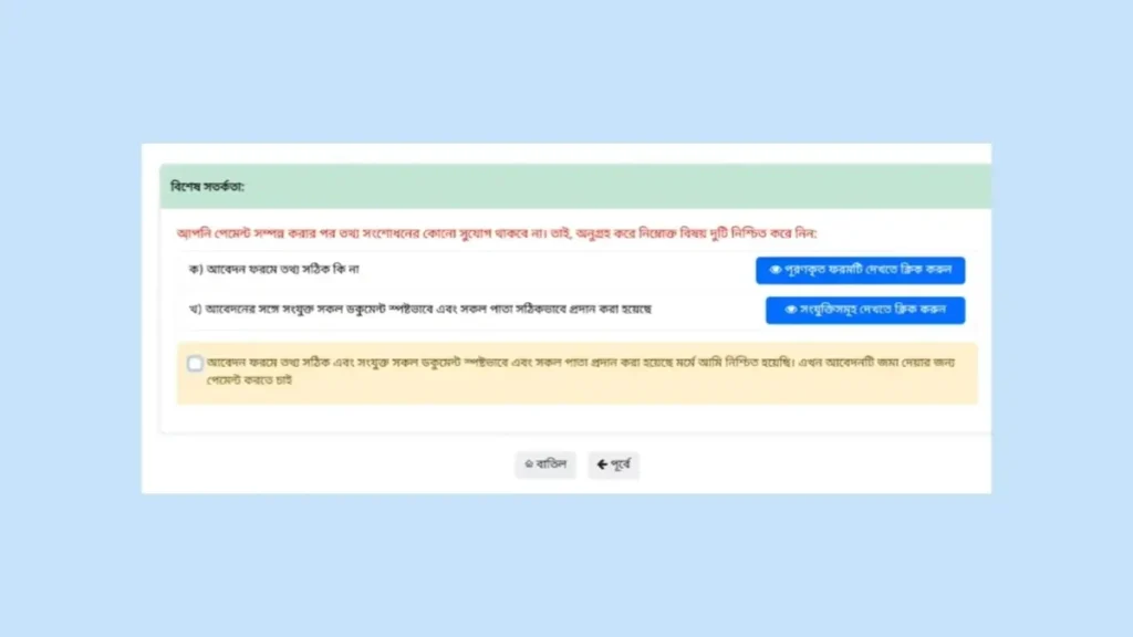 অনলাইনে জমির নামজারি আবেদন প্রক্রিয়া ধাপ: দুই