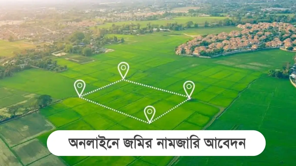 অনলাইনে জমির নামজারি আবেদন ২০২৫