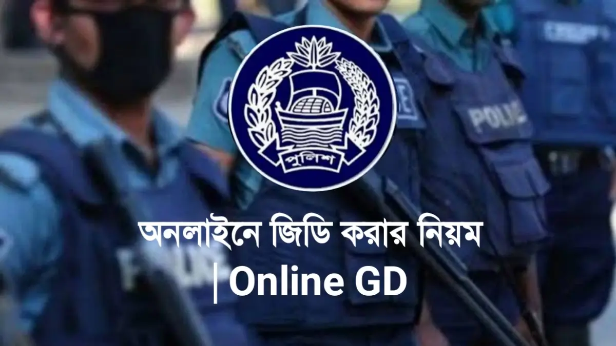 অনলাইনে জিডি করার নিয়ম