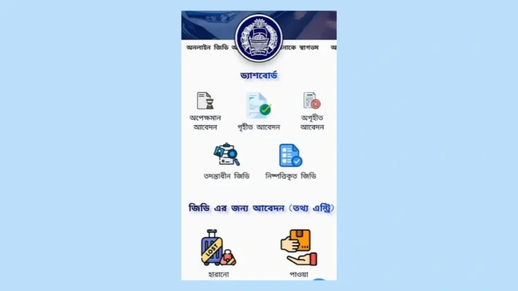 অনলাইনে জিডি করার নিয়ম