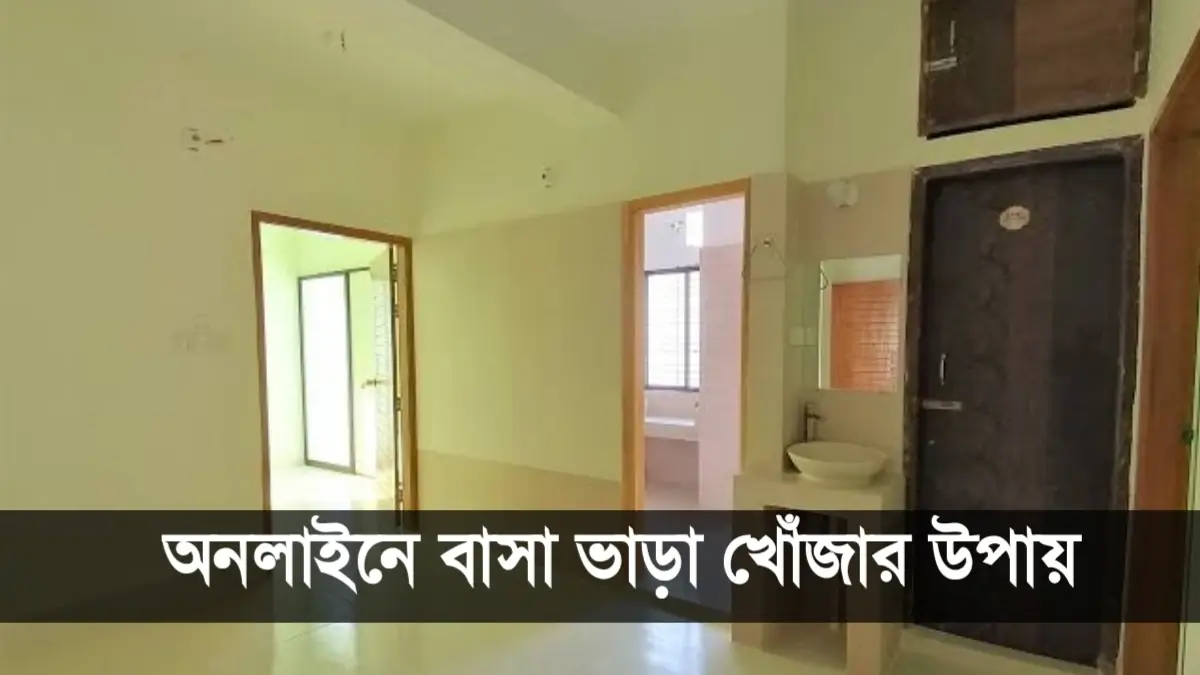 অনলাইনে বাসা ভাড়া খোঁজার উপায়