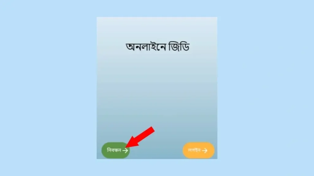 অনলাইনে রেজিস্ট্রেশন করার নিয়ম