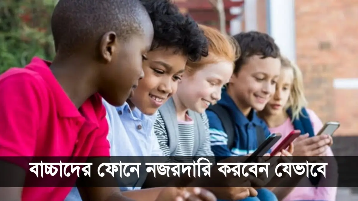 বাচ্চাদের ফোনে নজরদারি করবেন যেভাবে