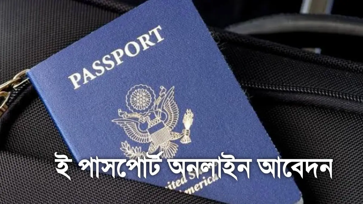 ১০ মিনিটে ই পাসপোর্ট অনলাইন আবেদন ২০২৫