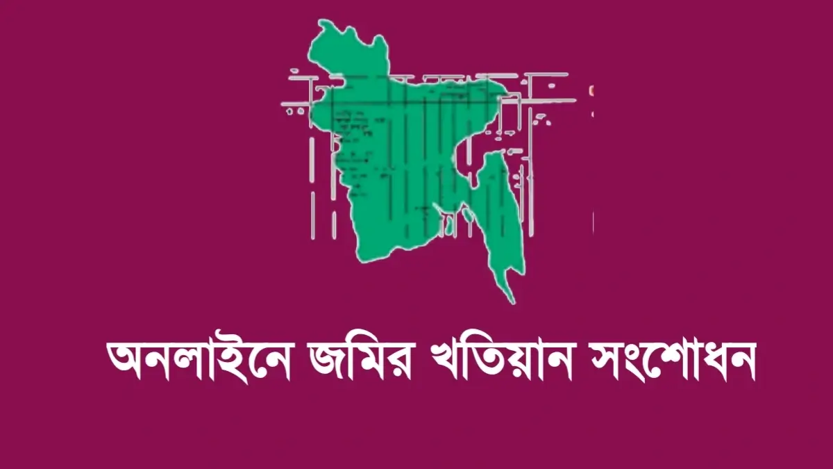 ৫ মিনিটে অনলাইনে জমির খতিয়ান সংশোধন করুন