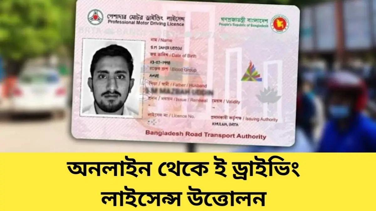 অনলাইন থেকে ই ড্রাইভিং লাইসেন্স উত্তোলন করার নিয়ম