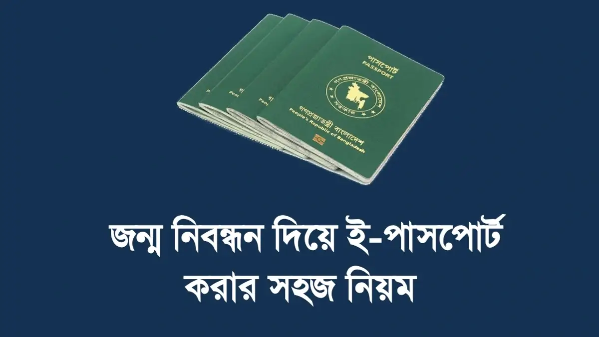 জন্ম নিবন্ধন দিয়ে ই-পাসপোর্ট করার নিয়ম