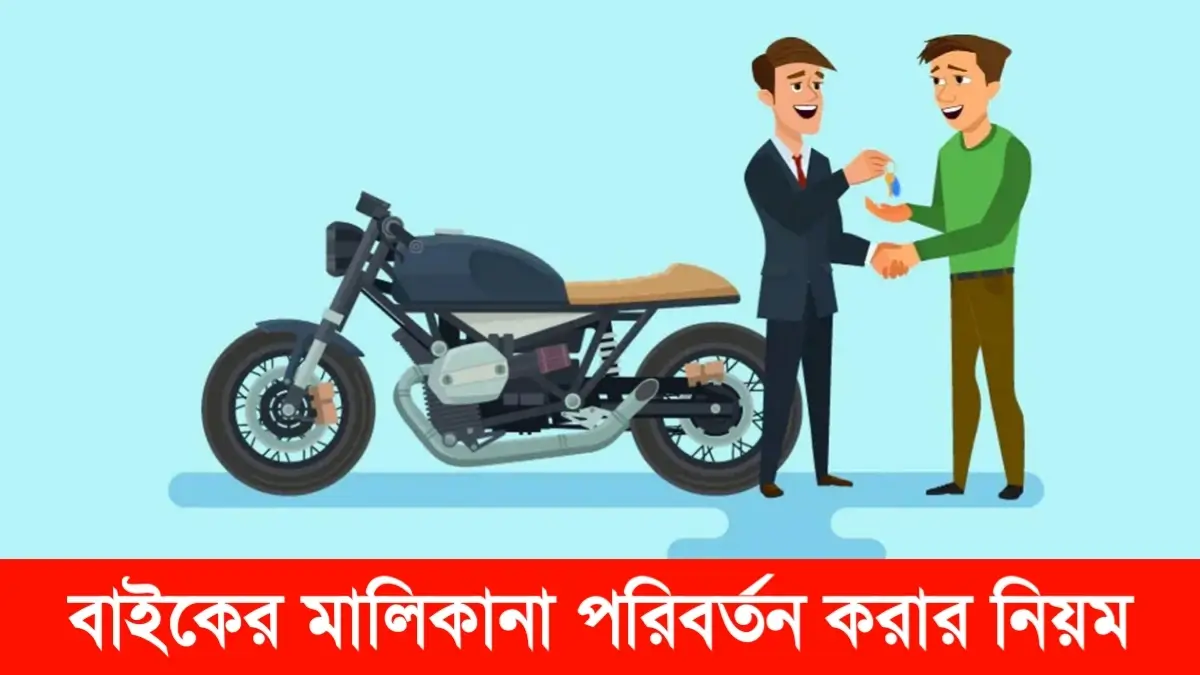বাইকের মালিকানা পরিবর্তন করুন ১০ মিনিটে