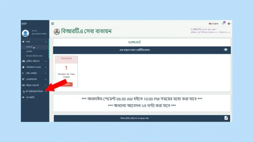 বাইকের মালিকানা পরিবর্তনের পেমেন্ট পরিশোধ করার নিয়ম